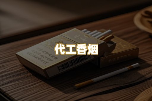 代工香烟